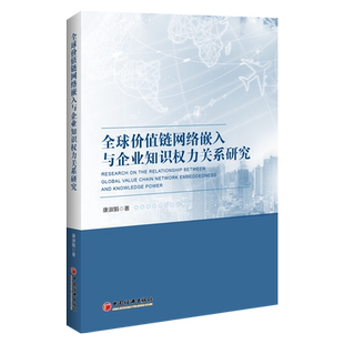 【官方旗舰店】全球价值链网络嵌入与企业知识权力关系研究康淑娟企业管理者研究人员价值链企业创新知识权力产业链企业地位参考