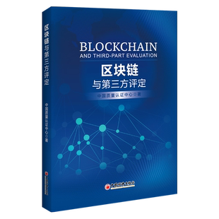 【官方旗舰店】区块链与第三方评定中国质量认证中心区块链区块链认证区块链评定第三方评定关注新经济区块链发展的读者参考阅读使