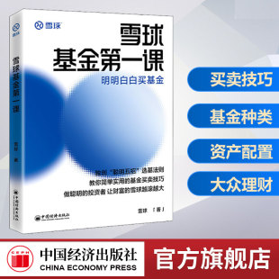 让财富 投资者 雪球越滚越大 基金投资入门工具书 社 雪球基金第一课：明明白白买基金 中国经济出版 做聪明
