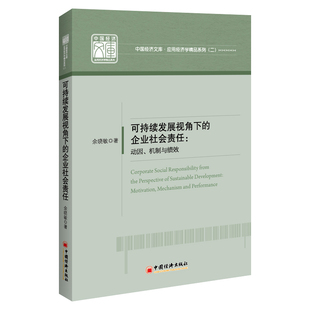 可持续发展视角下的企业社会责任 动因、机制与绩效,CSR、ESG、企业社会责任与社会企业研究9787513676939中国经济出版社