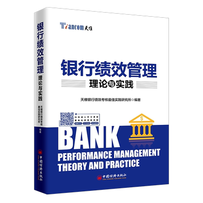 【官方旗舰店】 银行绩效管理理论与实践 商业银行绩效管理与考核实战精华 商业银行 绩效管理 精细化管理 股价风险