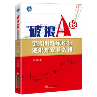 【官方旗舰店】破浪A股:金牌投资顾问教你波浪理论这么用  马欣著  中国经济出版社 9787513663762