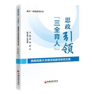 思政引领 “三全育人”——西南民族大学商学院教学研究文集 携手思政力量，共筑'三全育人'基石