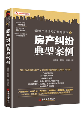 【官方旗舰店】房产纠纷典型案例 肖海军麦丽妍纠纷法律维权一手房二#房租赁婚姻继承赠与经济适用房农村私有房屋律师解析书籍