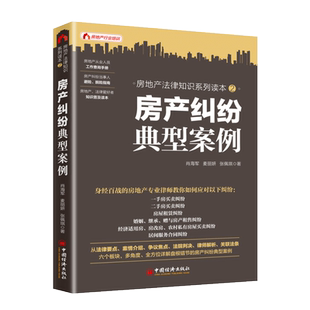 【官方旗舰店】房产纠纷典型案例 肖海军麦丽妍纠纷法律维权一手房二#房租赁婚姻继承赠与经济适用房农村私有房屋律师解析书籍