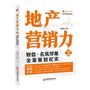 地产营销力2：财信·名筑印象全案策划纪实 范世兴 地产营销硬核小说 地产营销人员实战指南 中国经济出版社