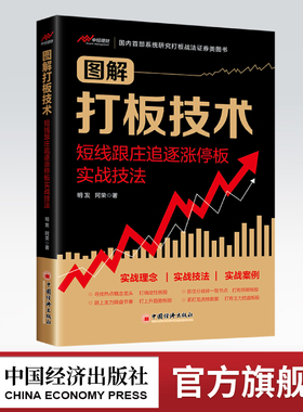 【旗舰店】图解打板技术：短线跟庄追逐涨停板实战技法 寻找热点概念龙头抓住分歧转一致节点 跟上主力操盘节奏紧盯龙虎榜数据