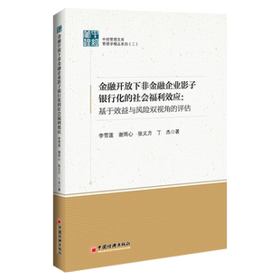 【官方旗舰店】金融开放下非金融企业影子银行化的社会福利效应：基于效益与风险双视角的评估 企业投融资参考，风险管理参考资料