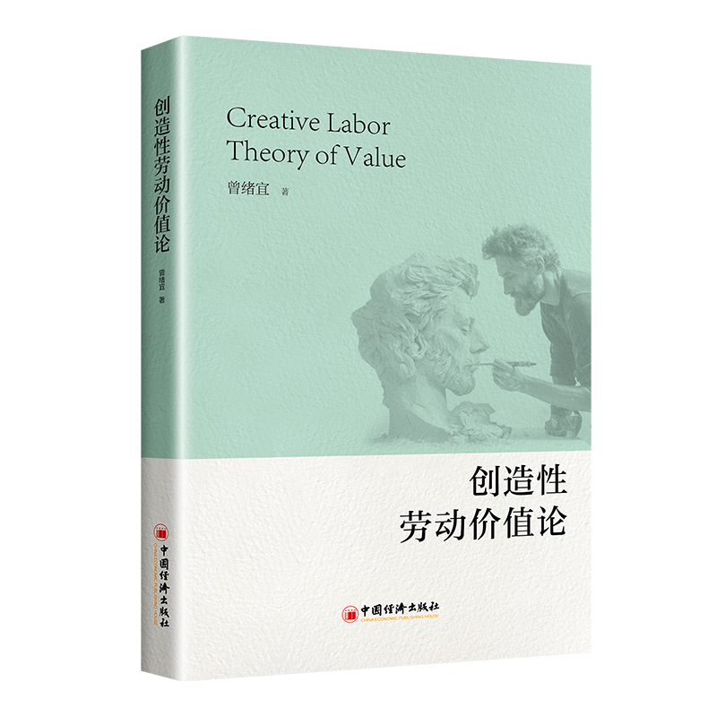 创造性劳动价值论