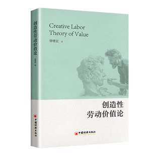 创造性劳动价值论