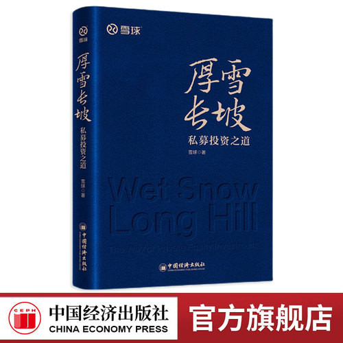 厚雪长坡私募投资之道雪球