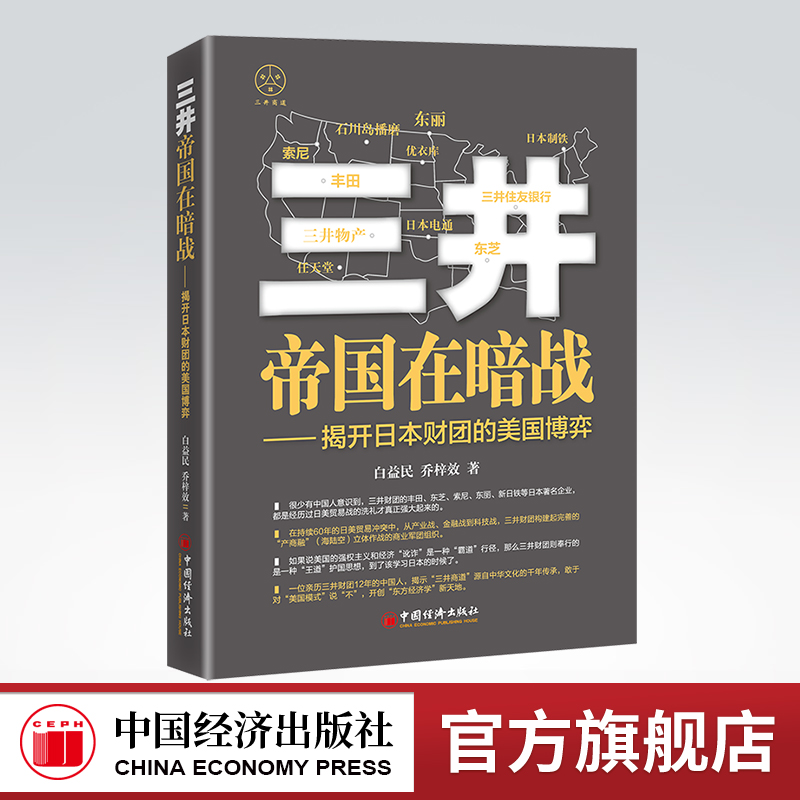 官方旗舰店三井帝国暗战揭开日本