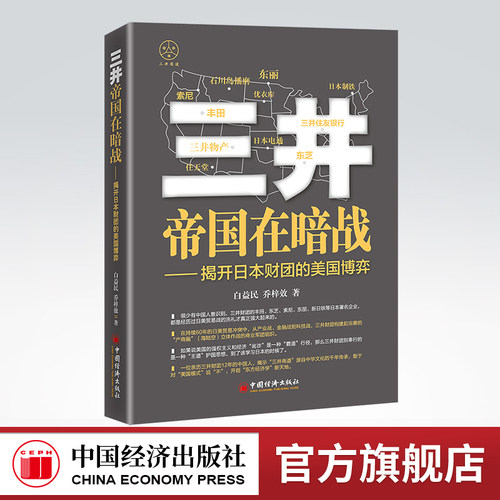 官方旗舰店三井帝国暗战揭开日本