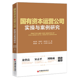 【官方旗舰店】国有资本运营公司实操与案例研究 企业改革发展的四阶段历程 深刻把握国有资本投资运营公司关键内容核心问题