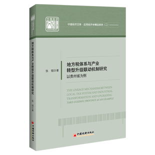 【官方旗舰店】地方税体系与产业转型升级联动机制研究——以贵州省为例  财政 税收 地方税 产业结构 贵州  中国经济出版社