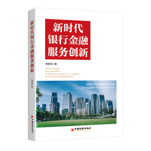 【官方旗舰店】新时代银行金融服务创新 9787513673082 中国经济出版社
