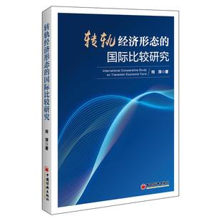 转轨经济形态的国际比较研究 哲学社会科学博士文库：转轨经济形态研究