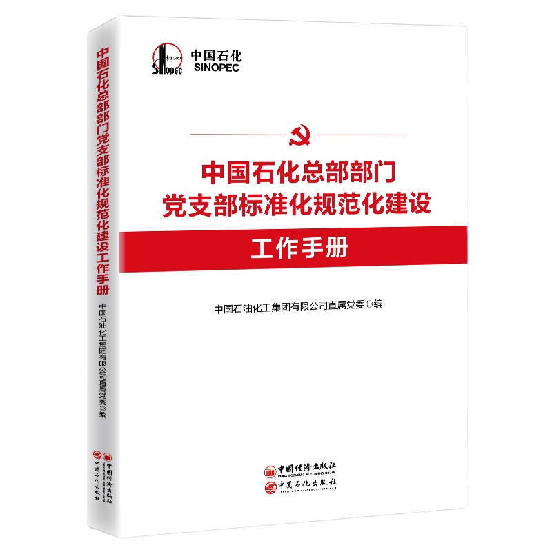 【官方旗舰店】中国石化总部部门党支部标准化规范化建设工作手册  中国石油化工集团有限公司直属党委编  中国经济出版社
