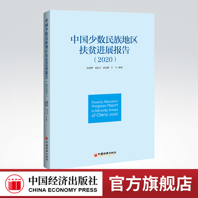【官方旗舰店】中国少数民族地区扶贫进展报告（2020）精准扶贫，精准脱贫，少数民族，小康社会 中国经济出版社9787513668125