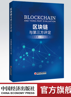 【官方旗舰店】区块链与第三方评定中国质量认证中心区块链区块链认证区块链评定第三方评定关注新经济区块链发展的读者参考阅读使
