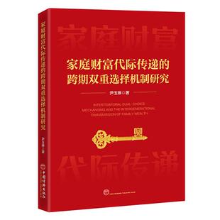 【官方旗舰店】家庭财富代际传递的跨期双重选择机制研究 从”寒门贵子困局“到”财富传承魔咒“，解构家庭财富如何通过劳动收入