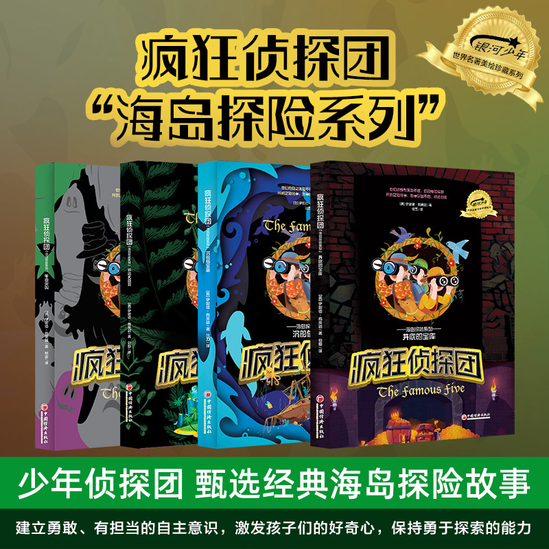 【全4册】疯狂侦探团“海岛探险系列”伊妮德布莱顿 少年侦探小说冒险故事  提升孩子的阅读能力 6-16岁中小学生课外阅读书籍