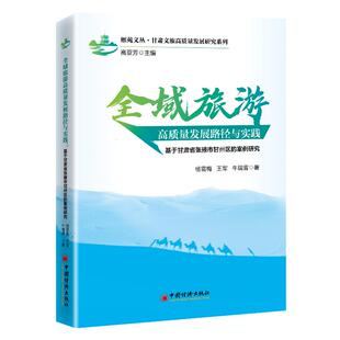 【官方旗舰店】全域旅游高质量发展路径与实践：基于甘肃省张掖市甘州区的案例研究·为乡村旅游开发与全域旅游提供理论实践参考