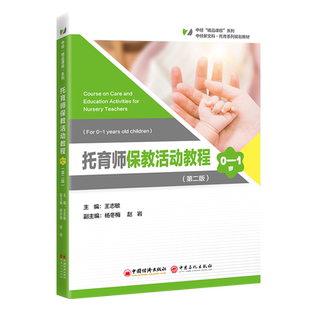 托育师保教活动教程（0—1岁）本书为“中经‘精品课程’”系列教材，该系列内教材均为打造国规、省规的高质量教材