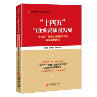 【官方旗舰店】“十四五”与企业高质量发展:“十四五”时期双循环格局下的企业发展路径 眭文娟企业转型经济新业态科技创新新基建