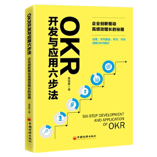 【官方旗舰店】OKR开发与应用六步法:企业创新驱动高绩效增长的秘籍 秦杨勇著 企业创新转型的实用工具书 中国经济出版社