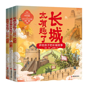【套装全3册】太有趣了系列：故宫+长城+兵马俑  讲给孩子的紫禁城故事  秦始皇陵故事 儿童少儿科普百科全书绘本书籍