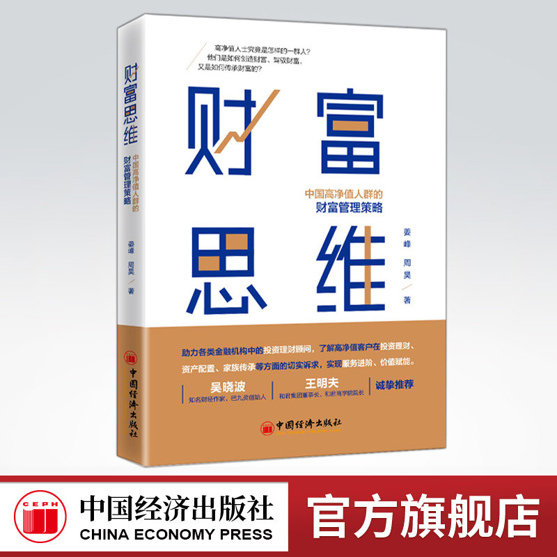 【官方旗舰店】财富思维:中国高净值人群的财富管理策略姜峰周昊构建财富思维实现价值金融机构投资理财顾问奢#侈品地产类销售人员