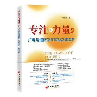 【官方旗舰店】专注的力量2：广电运通数字化转型之路浅析9787513676618中国经济出版社