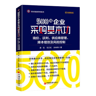 【官方旗舰店】500强企业采购基本功:询价、谈判、供应商管理、降本增效及风险控制 专家型采购的晋级之路采购采购管理非正式询价
