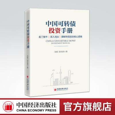 【旗舰店】 中国可转债投资手册 刘郁 田乐蒙 债券投资 转债市场 理解转债投资核心逻辑 股债双重性 可转债投资入门实用手册