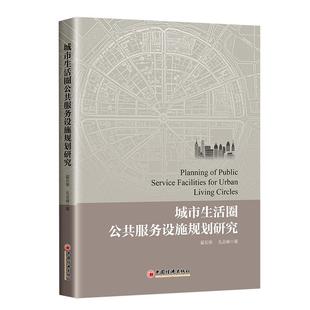 城市生活圈公共服务设施规划研究9787513679763中国经济出版社翟石艳,孔云峰