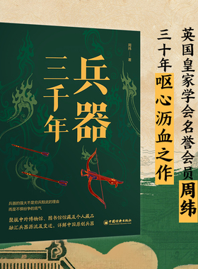兵器三千年兵器 中国兵器史研究先驱者、英国皇家学会名誉会员周纬，30年呕心之作 再现3000年兵器源流及演变！1000多种兵器样式
