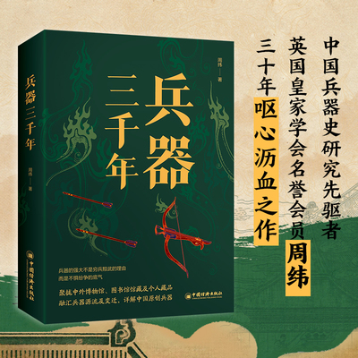 兵器三千年兵器 中国兵器史研究先驱者、英国皇家学会名誉会员周纬，30年呕心之作 再现3000年兵器源流及演变！1000多种兵器样式