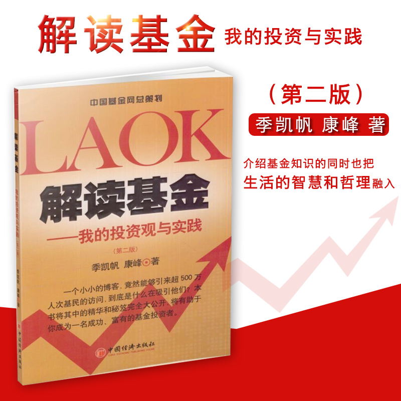 【官方正版】解读基金第二版 我的投资观与实践 我的投资观与实践基金理财投资风险管理知识股票基金投资入门与实战技巧指导书籍