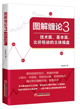 【官方旗舰店】图解缠论全3册图解缠论1核心理论推导与实战演示+2买卖点逻辑与操作系统+3技术面基本面比价轮动的立体操盘陈秋明书