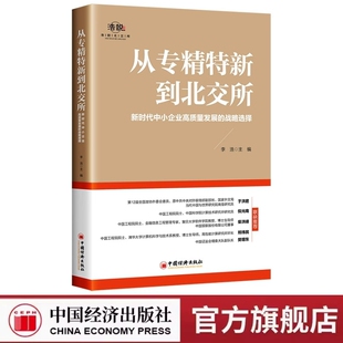 从专精特新到北交所：新时代中小企业高质量发展的战略选择9787513673747中国经济出版社