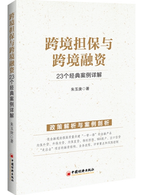 【官方旗舰店】跨境担保与跨境融资：23个经典案例详解 跨境担保 跨境融资 跨国公司 企业融资 金融工具 担保案例中国