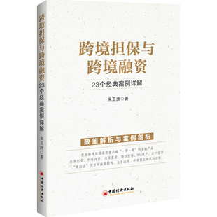 【官方旗舰店】跨境担保与跨境融资：23个经典案例详解 跨境担保 跨境融资 跨国公司 企业融资 金融工具 担保案例中国