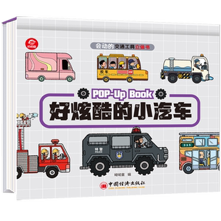 好炫酷的小汽车 会动的交通工具立体书 呦呦童 儿童3d立体翻翻书 转转、抽拉机关书 中国经济出版社