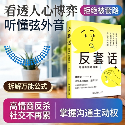 反套话：高情商沟通指南 正版 沟通的艺术开口就是机会 人际沟通的方法 对话与人心博弈 说话之道高手套路万能公式 社交技巧书籍