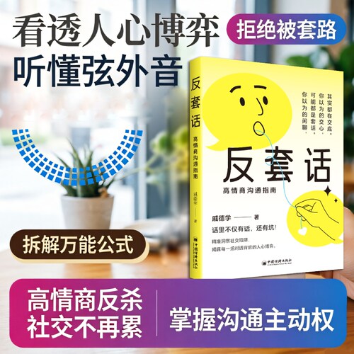 反套话：高情商沟通指南 正版 沟通的艺术开口就是机会 人际沟通的方法 对话与人心博弈 说话之道高手套路万能公式 社交技巧书籍
