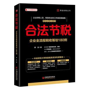 合法节税：企业全流程税收筹划180例 北京大数据协会财税大数据专业委员会、云帐房、神州云合、众合云科、昌泰税务书院等联袂推荐