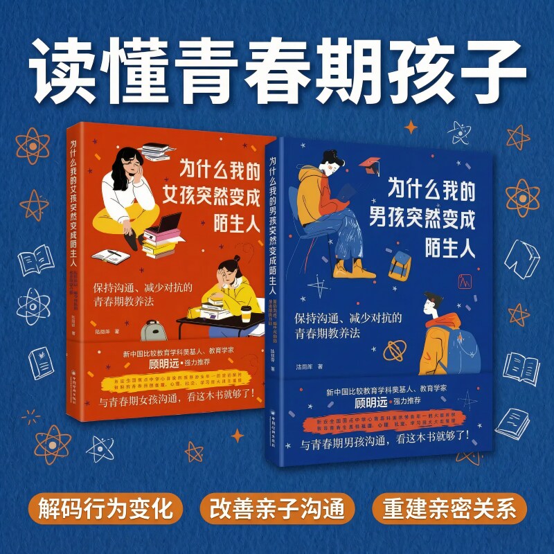 为什么我的女孩突然变成陌生人+为什么我的男孩突然变成陌生人 解码青春期 儿童心理学教育书籍成长手册 青少年心理疏导父母枕边书