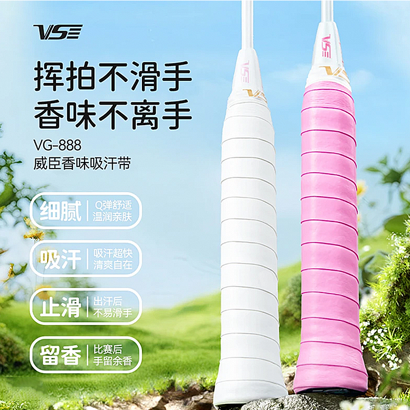 VS威臣香味羽毛球拍手胶VG888