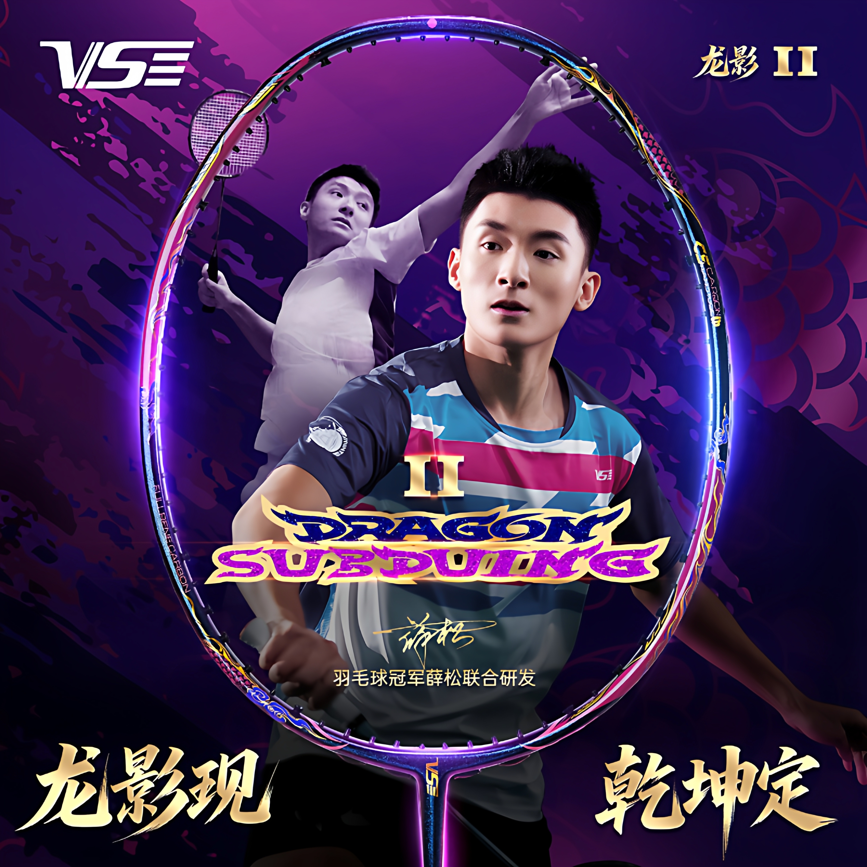 威臣龙影二代羽毛球拍比赛进攻型